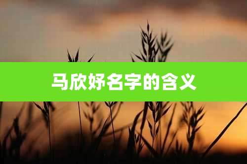马欣妤名字的含义