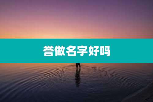 誉做名字好吗