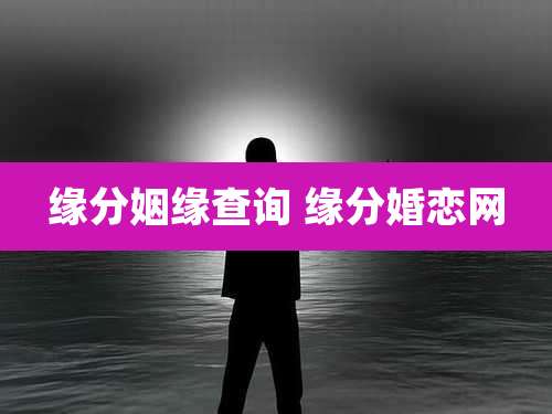 缘分姻缘查询 缘分婚恋网