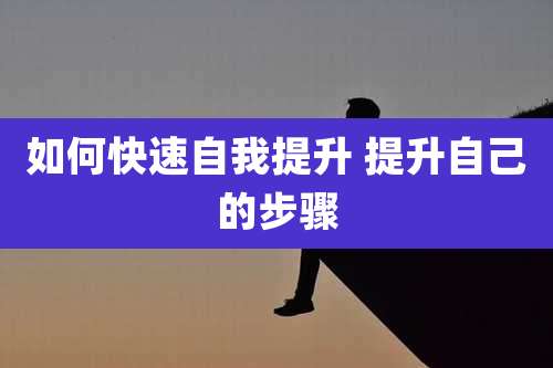 如何快速自我提升 提升自己的步骤