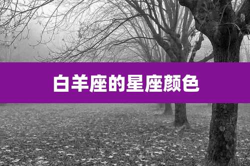 白羊座的星座颜色