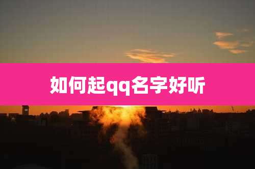 如何起qq名字好听