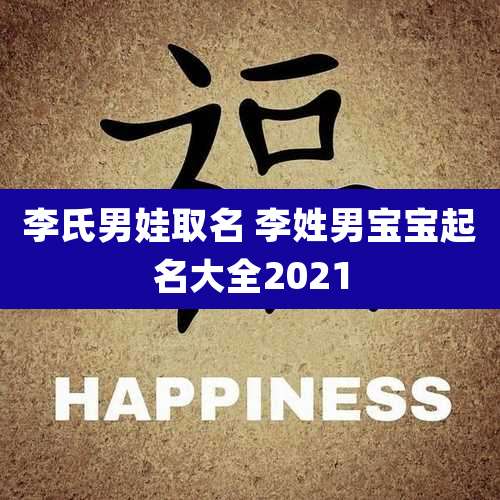 李氏男娃取名 李姓男宝宝起名大全2021
