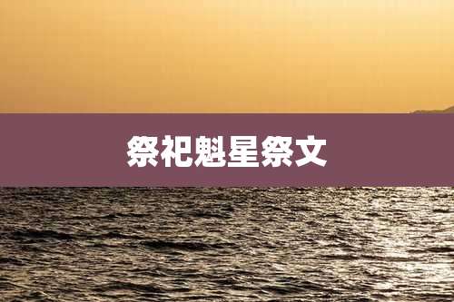 祭祀魁星祭文