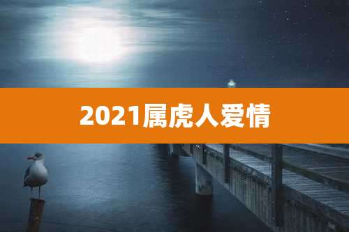 2021属虎人爱情
