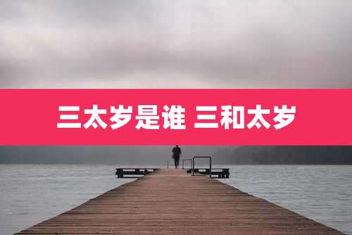 三太岁是谁 三和太岁