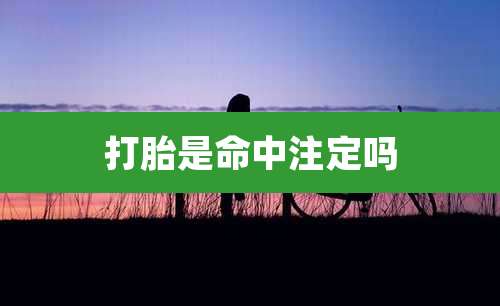 打胎是命中注定吗