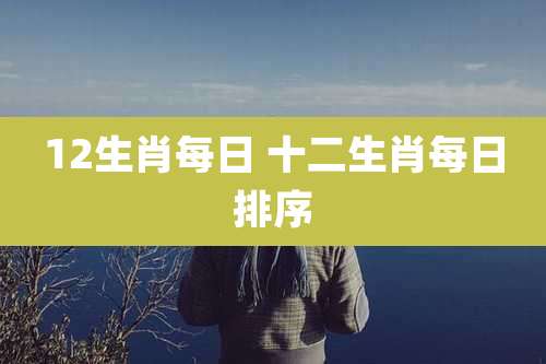 12生肖每日 十二生肖每日排序