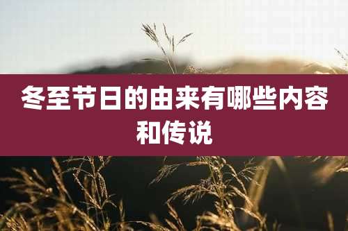 冬至节日的由来有哪些内容和传说