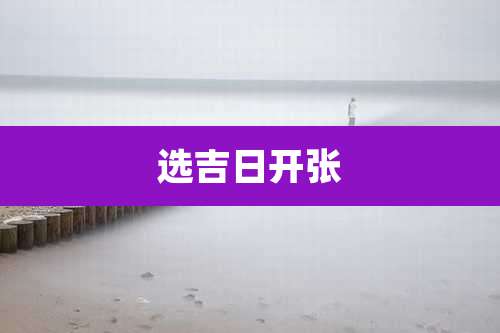 选吉日开张