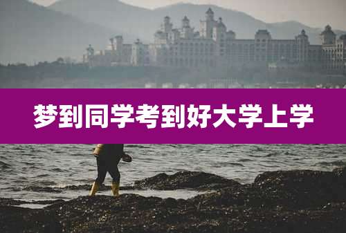 梦到同学考到好大学上学