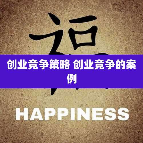 创业竞争策略 创业竞争的案例