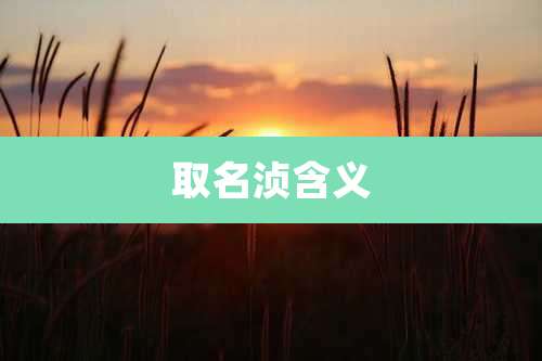 取名浈含义