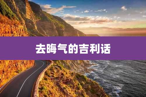 去晦气的吉利话