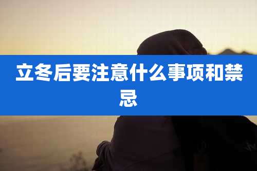 立冬后要注意什么事项和禁忌