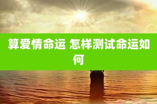 算爱情命运 怎样测试命运如何