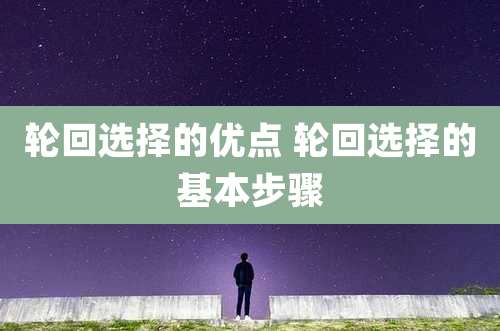 轮回选择的优点 轮回选择的基本步骤