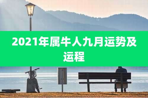 2021年属牛人九月运势及运程