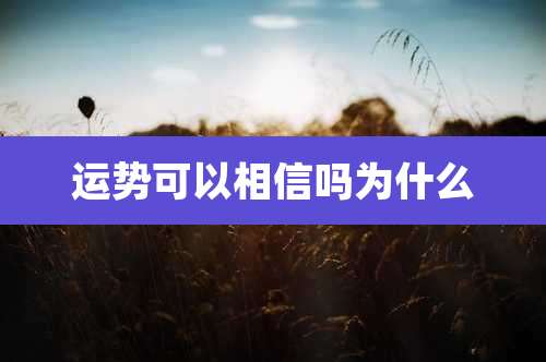 运势可以相信吗为什么