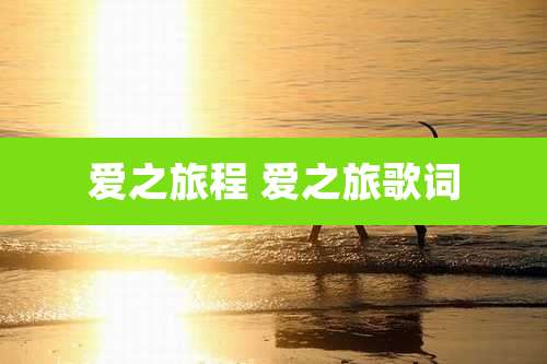 爱之旅程 爱之旅歌词