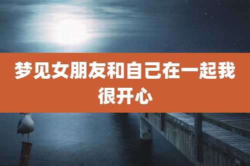 梦见女朋友和自己在一起我很开心