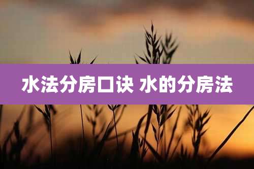 水法分房口诀 水的分房法
