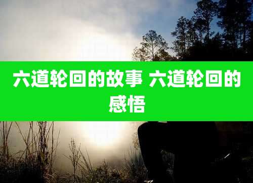 六道轮回的故事 六道轮回的感悟