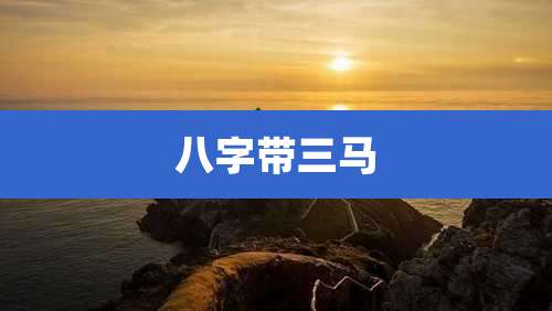 八字带三马