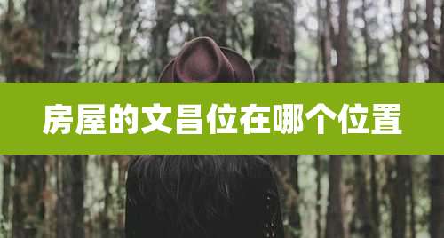 房屋的文昌位在哪个位置
