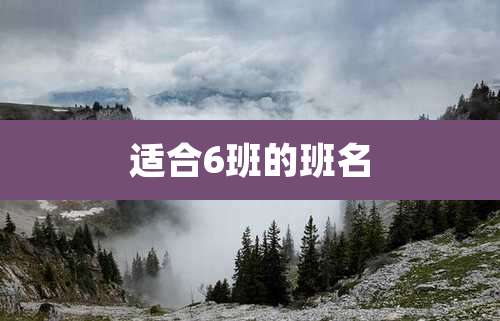 适合6班的班名