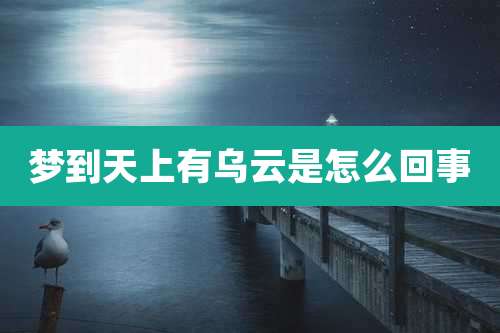 梦到天上有乌云是怎么回事