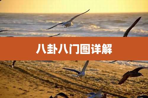 八卦八门图详解