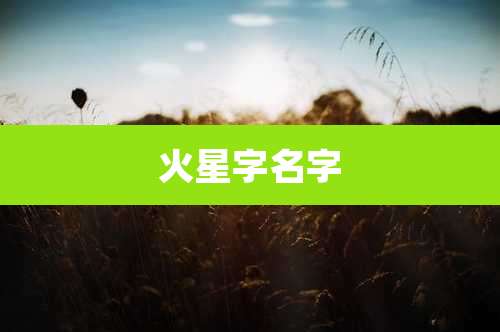 火星字名字
