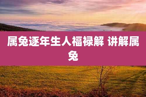 属兔逐年生人福禄解 讲解属兔