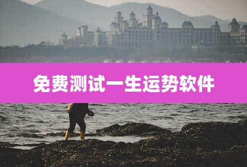 免费测试一生运势软件