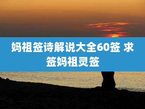 妈祖签诗解说大全60签 求签妈祖灵签