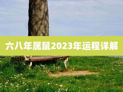 六八年属鼠2023年运程详解