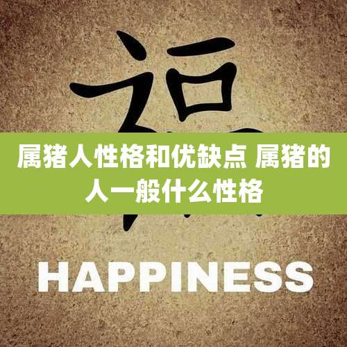 属猪人性格和优缺点 属猪的人一般什么性格