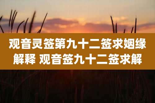 观音灵签第九十二签求姻缘解释 观音签九十二签求解