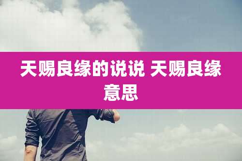 天赐良缘的说说 天赐良缘意思