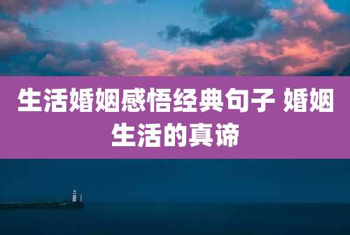 生活婚姻感悟经典句子 婚姻生活的真谛