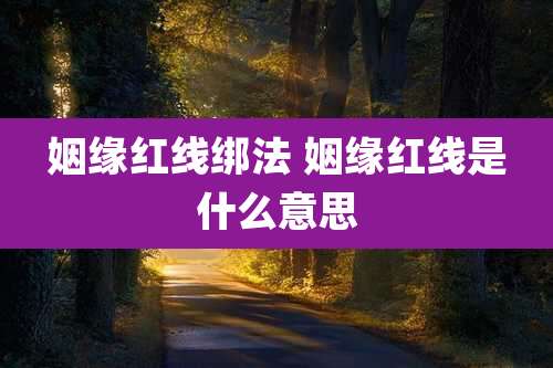 姻缘红线绑法 姻缘红线是什么意思