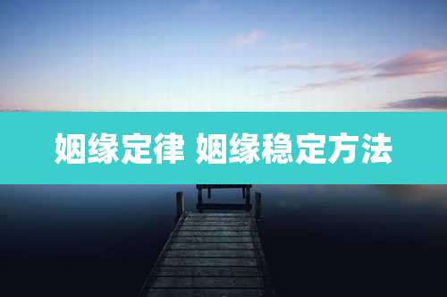 姻缘定律 姻缘稳定方法