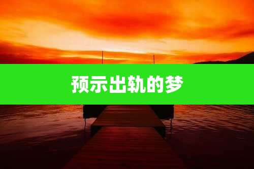 预示出轨的梦