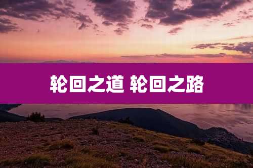 轮回之道 轮回之路