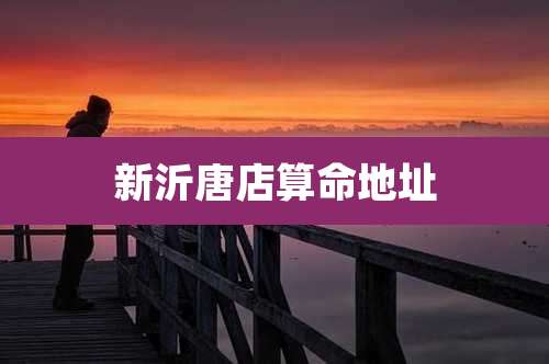 新沂唐店算命地址