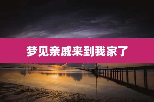 梦见亲戚来到我家了