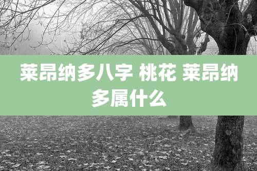 莱昂纳多八字 桃花 莱昂纳多属什么