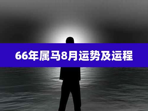 66年属马8月运势及运程