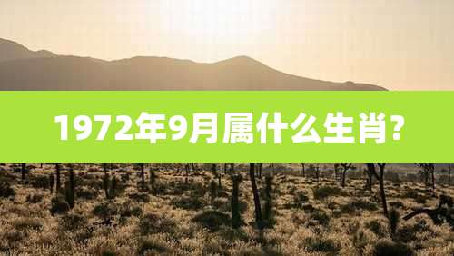 1972年9月属什么生肖?